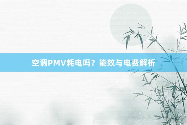 空调PMV耗电吗？能效与电费解析